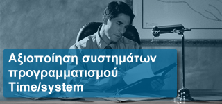Αξιοποίηση συστημάτων προγραμματισμού Time/system