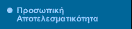 Ιδέες για προσωπική αποτελεσματικότητα και επιχειρησιακή ανάπτυξη