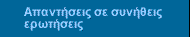 Απαντήσεις σε συνήθεις ερωτήσεις