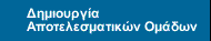 Δημιουργία Αποτελεσματικών Ομάδων
