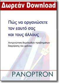 Οργανώστε τον εαυτό σας και τους άλλους