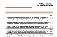 Οι 12 χρυσοί κανόνες για την επίτευξη στόχων