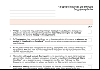 12 χρυσοί κανόνες για επιτυχή διαχείριση ιδεών