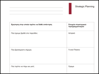 Στρατηγικός προγραμματισμός