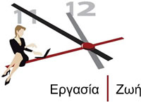 Ισορροπία εργασίας και προσωπικής ζωής
